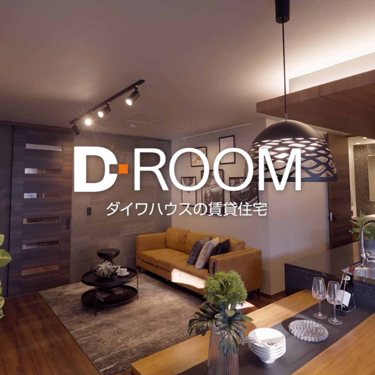 D-ROOM「欲しいもの、全部、賃貸で」 | エスプロ